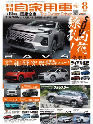 cover image of 月刊自家用車2025年8月号